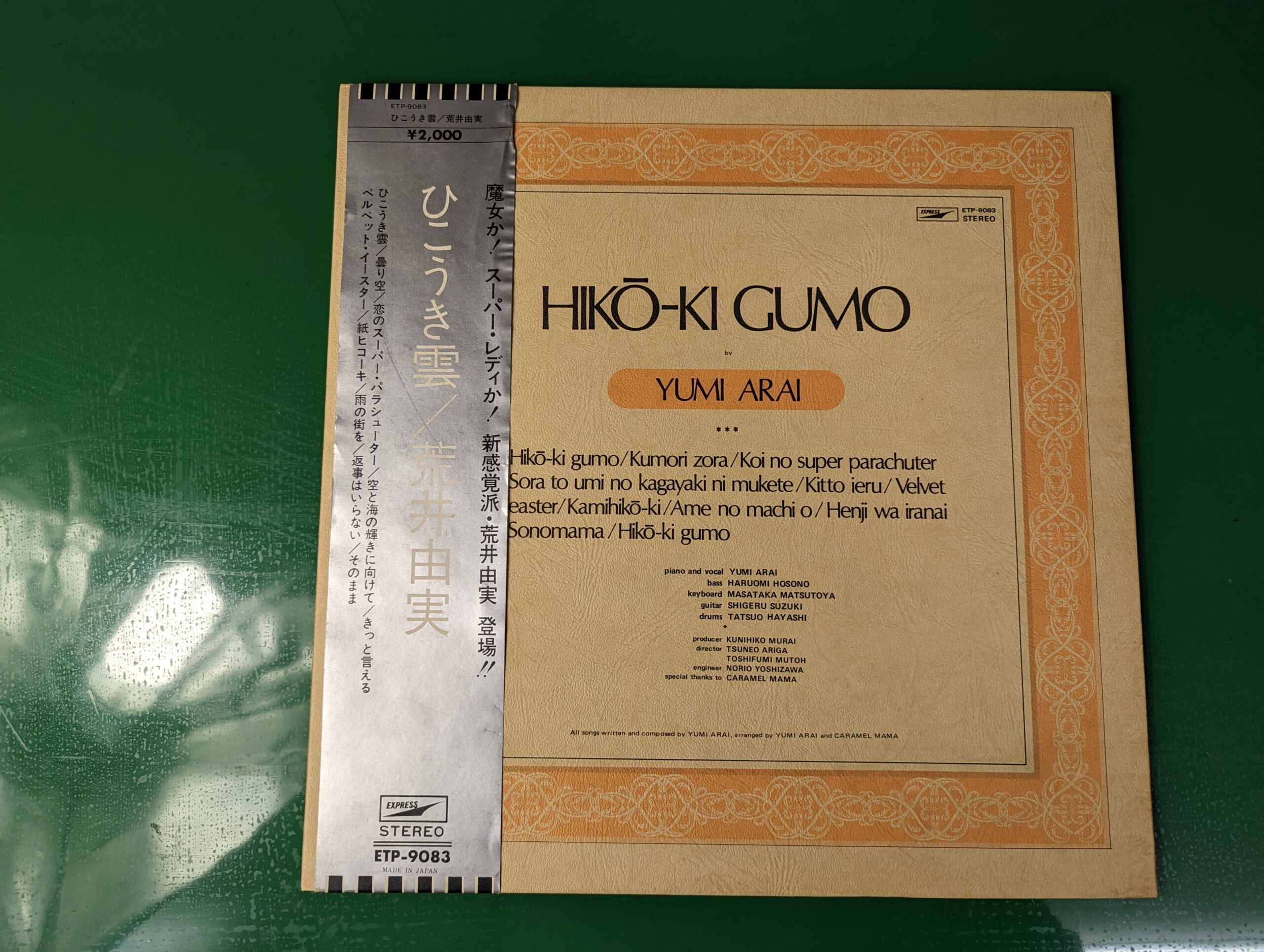 荒井由実　レコード「ひこうき雲」