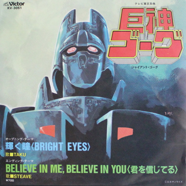 巨神ゴーグのアニメレコードを買取！名曲「輝く瞳」 - レコードの買取