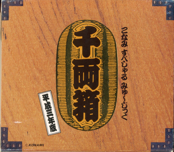 【ジャンク】 こなみ すぺしゃる みゅ〜じっく 千両箱 矩形波倶楽部 コナミ 【JUNK】 Konami Special Music Senryoubako 3CD's